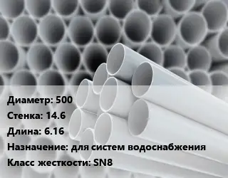 Труба ПВХ, поливинилхлорид гладкостенная 500 s=14.6 L=6.16 для систем водоснабжения SN8